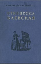 Мари Мадлен де Лафайет - Принцесса Клевская