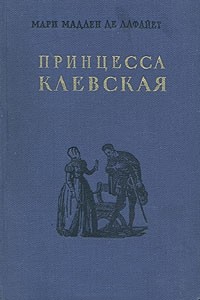 Мари Мадлен де Лафайет - Принцесса Клевская