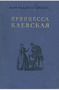 Мари Мадлен де Лафайет - Принцесса Клевская