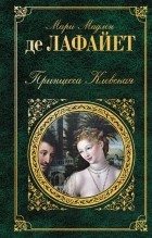 Мари Мадлен де Лафайет - Принцесса Клевская (сборник)