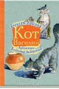 Алексей Крылов - Кот Василий (сборник)