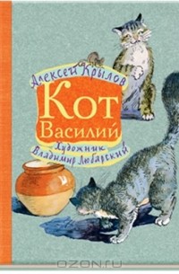 Алексей Крылов - Кот Василий (сборник)