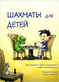  - Шахматы для детей