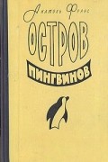 Анатоль Франс - Остров пингвинов