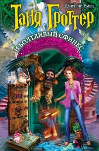 Таня Гроттер и болтливый сфинкс