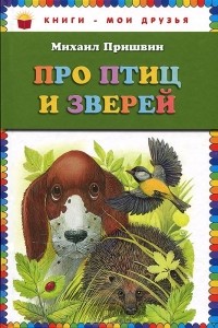 Михаил Пришвин - Про птиц и зверей (сборник)