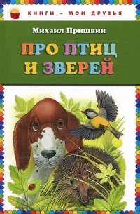 Про птиц и зверей