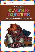 В. И. Даль - Старик-годовик (сборник)