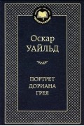 Оскар Уайльд - Портрет Дориана Грея: роман, повести, рассказы (сборник)