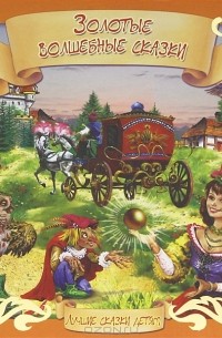 А. Кошелева - Золотые волшебные сказки (сборник)