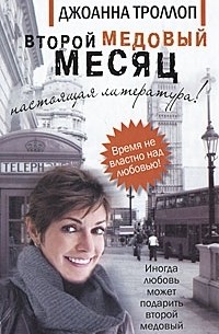 Джоанна Троллоп - Второй медовый месяц