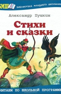 Александр Пушкин - Александр Пушкин. Сказки и стихи