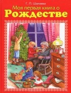 Г. П. Шалаева - Моя первая книга о Рождестве