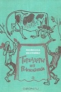Всеволод Нестайко - Тореадоры из Васюковки (сборник)