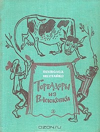 Всеволод Нестайко - Тореадоры из Васюковки (сборник)