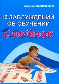 Андрей Маниченко - 10 заблуждений об обучении с пеленок