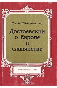 Прп. Иустин (Попович) - Достоевский о Европе и славянстве
