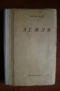 Перл Бак - Земля