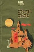 Хоакин Гутьеррес - Пуэрто-лимон (сборник)
