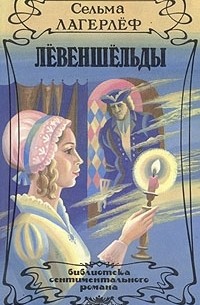 Сельма Лагерлёф - Лёвеншёльды (сборник)