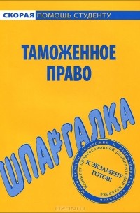  - Шпаргалка по таможенному праву