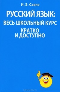 И. Э. Савко - Русский язык. Весь школьный курс кратко и доступно