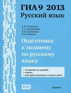  - ГИА 9 2013. Подготовка к экзамену по русскому языку