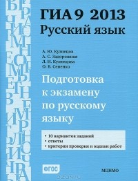  - ГИА 9 2013. Подготовка к экзамену по русскому языку