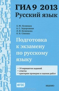  - ГИА 9 2013. Подготовка к экзамену по русскому языку