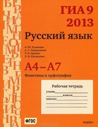  - ГИА 9 в 2013. Русский язык. А4-А7 (фонетика и орфография). Рабочая тетрадь