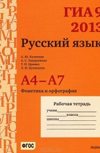  - ГИА 9 в 2013. Русский язык. А4-А7 (фонетика и орфография). Рабочая тетрадь