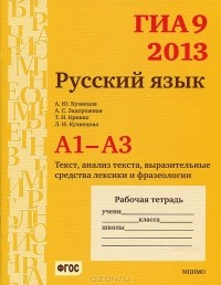  - ГИА 9 в 2013 году. Русский язык. А1-А3. Текст, анализ текста, выразительные средства лексики и фразеологии. Рабочая тетрадь