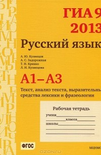  - ГИА 9 в 2013 году. Русский язык. А1-А3. Текст, анализ текста, выразительные средства лексики и фразеологии. Рабочая тетрадь
