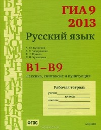  - ГИА 9 в 2013 году. Русский язык. В1-В9. Лексика, синтаксис и пунктуация. Рабочая тетрадь
