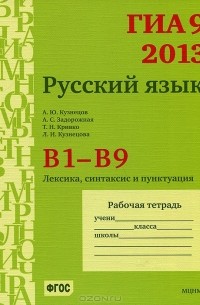  - ГИА 9 в 2013 году. Русский язык. В1-В9. Лексика, синтаксис и пунктуация. Рабочая тетрадь