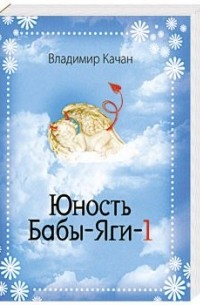 Владимир Качан - Юность Бабы-Яги