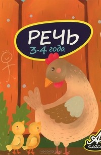 Речь. 3-4 года