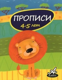 В. В. Мамаева - Прописи. 4-5 лет