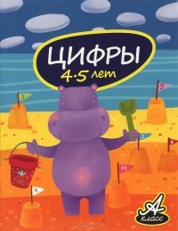 В. В. Мамаева - Цифры. 4-5 лет