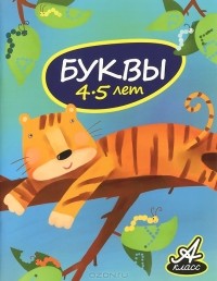 В. В. Мамаева - Буквы. 4-5 лет