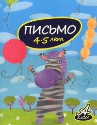 В. В. Мамаева - Письмо 4-5 лет