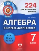 В. И. Панарина - Алгебра. 7 класс. 224 диагностических варианта
