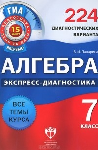 В. И. Панарина - Алгебра. 7 класс. 224 диагностических варианта
