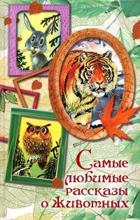 Н. Гусарова - Самые любимые рассказы о животных