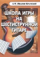 А. М. Иванов-Крамской - Школа игры на шестиструнной гитаре