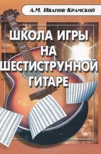 Школа игры на шестиструнной гитаре