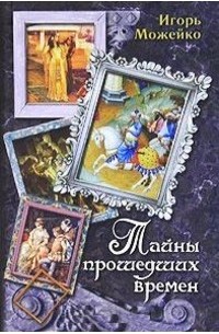 Тайны прошедших времен (сборник)