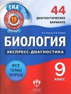  - Биология. 9 класс. 44 диагностических варианта