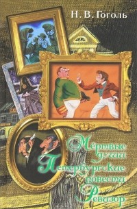 Мертвые души. Петербургские повести. Ревизор