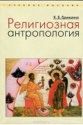 К. Б. Ермишина - Религиозная антропология